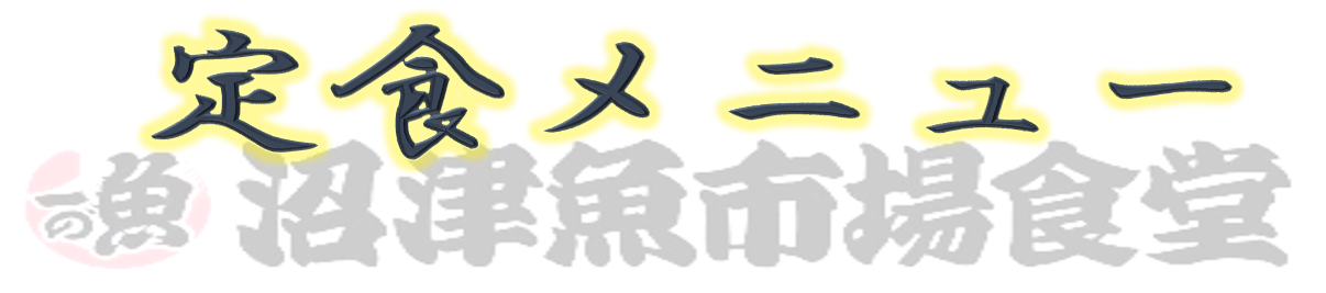 定食メニュー