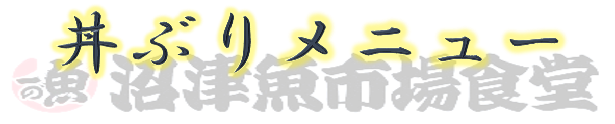 丼ぶりメニュー